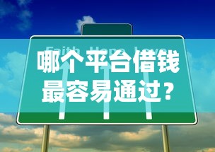 哪个平台借钱最容易通过?这6个平台贷款快可以试试 哪个平台借钱最容易通过?这6个平台贷款快可以试试