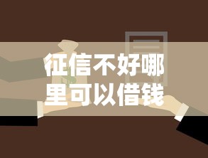 征信不好哪里可以借钱有哪些？6个车抵押贷款平台推荐给你