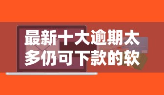 最新十大逾期太多仍可下款的软件，专治小额贷款哪里最可靠