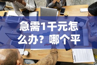 急需1千元怎么办？哪个平台借钱最容易通过试试这8个无门槛平台