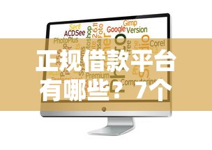 正规借款平台有哪些？7个靠谱容易借钱软件推荐