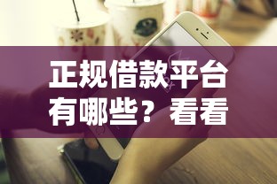 正规借款平台有哪些？看看这5个不需要征信的借款平台怎么样