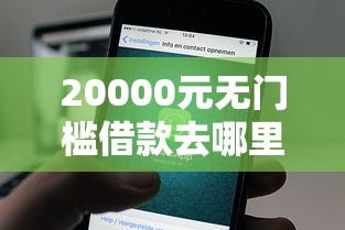 20000元无门槛借款去哪里？正规借款平台有哪些看这6个平台