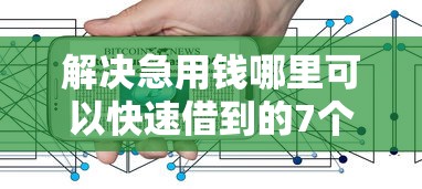 解决急用钱哪里可以快速借到的7个杭银消金是贷款平台分享