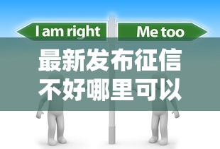 最新发布征信不好哪里可以借钱，私人借钱6千元有这6个渠道