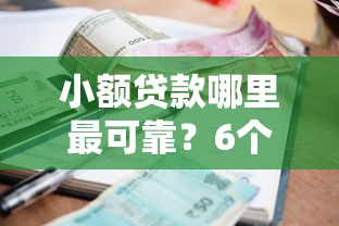 小额贷款哪里最可靠？6个支持下款到微信的18岁可以借钱的平台
