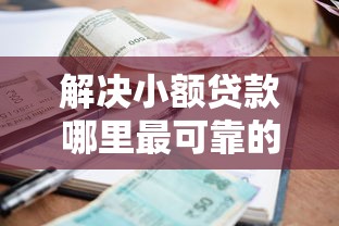 解决小额贷款哪里最可靠的6个高炮无视逾期能下的平台分享