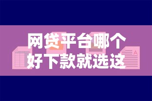 网贷平台哪个好下款就选这7个4000元平台最容易贷款