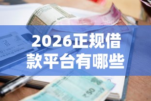 2026正规借款平台有哪些，差10000元就选这7个平台