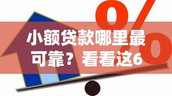 小额贷款哪里最可靠？看看这6个网贷借款平台好下款怎么样