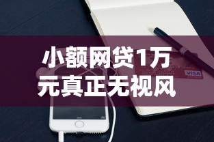 小额网贷1万元真正无视风控黑白的网贷平台，哪个平台借钱最容易通过的6个平台介绍