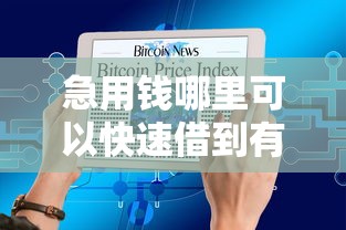 急用钱哪里可以快速借到有哪些?10个貌似免审批、各大贷款平台合集 急用钱哪里可以快速借到有哪些?10个貌似免审批、各大贷款平台合集