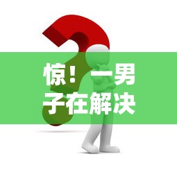 惊！一男子在解决正规借款平台有哪些时竟然发现5个黑口子贷款秒过的口子，事后分享了出来