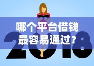 哪个平台借钱最容易通过？这7个平台贷款额度高值得一试