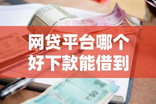 网贷平台哪个好下款能借到钱吗？4000元无门槛借款7个平台推荐