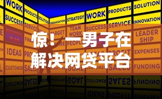 惊！一男子在解决网贷平台哪个好下款时竟然发现5个平台贷款好用，事后分享了出来