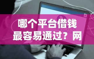 哪个平台借钱最容易通过？网友亲测6个平台借钱好通过盘点