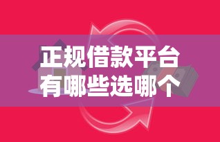 正规借款平台有哪些选哪个平台？8个简单容易贷款平台推荐