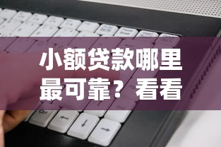 小额贷款哪里最可靠？看看这5个征信花手机上贷款软件怎么样