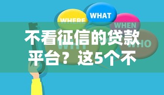 不看征信的贷款平台？这5个不查征信的网贷平台值得一试