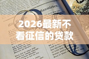 2026最新不看征信的贷款平台（支持支付宝），5个18岁借款神器快速下款口子无私分享