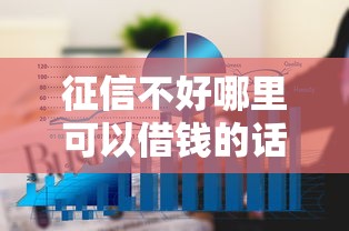 征信不好哪里可以借钱的话，可以看看这6个正规贷款平台
