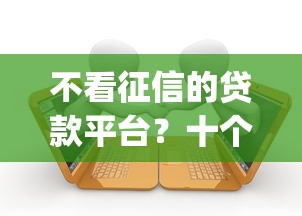不看征信的贷款平台？十个逾期也不怕的黑户借2万元秒下网贷口子app