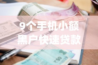 9个手机小额黑户快速贷款app推荐，专为攻克小额贷款哪里最可靠难题