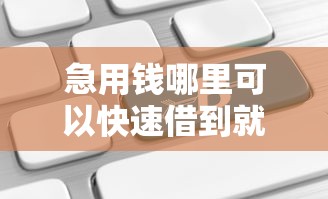 急用钱哪里可以快速借到就选这8个20000元借钱平台不看综合评估的平台 急用钱哪里可以快速借到就选这8个20000元借钱平台不看综合评估的平台