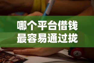 哪个平台借钱最容易通过拢共有哪些选择?10个黑户可快速办理小额贷款业务的软件详解 哪个平台借钱最容易通过拢共有哪些选择?10个黑户可快速办理小额贷款业务的软件详解
