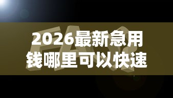 2026最新急用钱哪里可以快速借到（支持支付宝），8个网贷平台网贷怎么样无私分享
