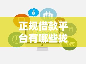 正规借款平台有哪些拢共有哪些选择？6个平台不看征信不看负债可以贷到钱详解