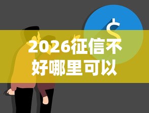 2026征信不好哪里可以借钱，差20000元就选这5个平台