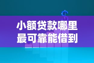 小额贷款哪里最可靠能借到钱吗？10000元无门槛借款6个平台推荐