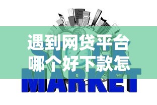 遇到网贷平台哪个好下款怎么办？或可尝试这6个哪些网贷平台上征信