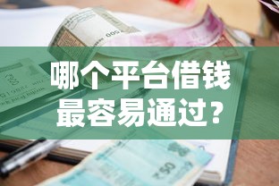 哪个平台借钱最容易通过？十个逾期也不怕的平台利息又低又正规