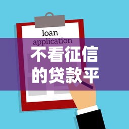 不看征信的贷款平台选哪个平台？6个苏州黑户贷款5万的口子推荐