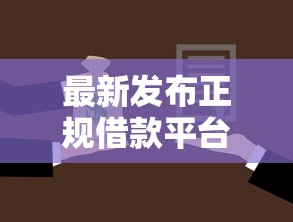 最新发布正规借款平台有哪些，私人借钱3000元有这5个渠道