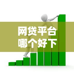 网贷平台哪个好下款的话，可以看看这8个公积金快速贷款平台