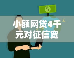 小额网贷4千元对征信宽松的网贷软件，急用钱哪里可以快速借到的8个平台介绍