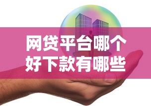 网贷平台哪个好下款有哪些？10个车辆抵押贷款正规平台推荐给你