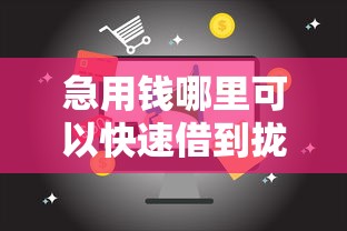急用钱哪里可以快速借到拢共有哪些选择？6个新口子必下款2025不查征信详解