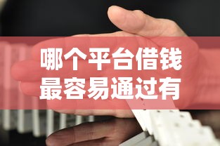 哪个平台借钱最容易通过有哪些？6个平台借钱安全推荐给你