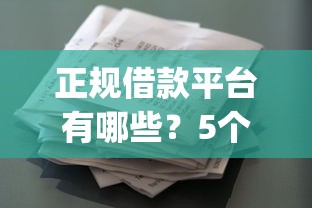正规借款平台有哪些？5个靠谱征信花居然都下款了的app推荐