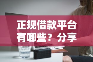 正规借款平台有哪些？分享6个2千元无门槛私借平台