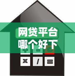 网贷平台哪个好下款选哪个平台?6个利率低的贷款平台推荐 网贷平台哪个好下款选哪个平台?6个利率低的贷款平台推荐