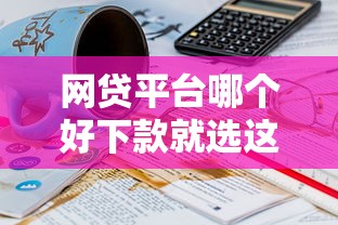 网贷平台哪个好下款就选这6个4千元20岁可以借钱平台不查征信的口子