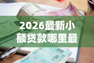 2026最新小额贷款哪里最可靠（支持支付宝），6个20岁可以贷款的平台无私分享