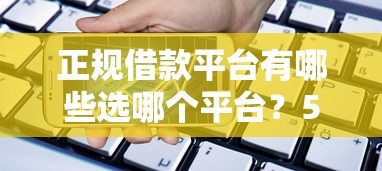 正规借款平台有哪些选哪个平台？5个手机借钱平台推荐