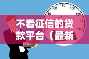 不看征信的贷款平台（最新发布！）5个百度借钱平台